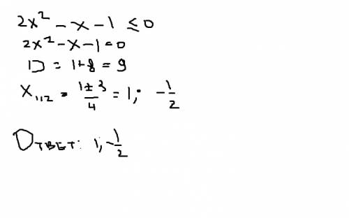 1) x^2 - 3x + 2 больше или равно 0 2) 1/3x^3 - 2x/3 -1 меньше или равно 0 3) 2x^2 - x- 1 меньше или