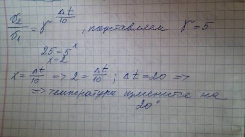 Скорость реакции уменьшилась в 25 раз. как изменилась темпера- тура, если температурный коэффициент