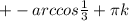 +-arccos \frac{1}{3} + \pi k