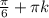 \frac{ \pi }{6} + \pi k