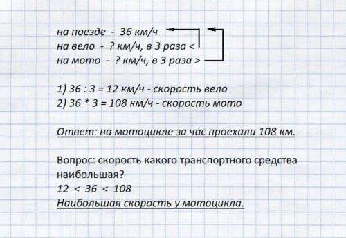 На поезде за час проехали 36 км на велосипеде в 3 раза меньше а на мотоцикле в 3 раза больше чем на