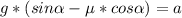 g*(sin \alpha -\mu*cos \alpha )=a