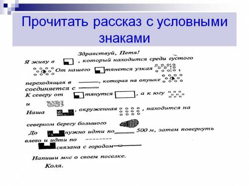 Придумать небольшой рассказ с условными знаками и описанием маршрута (по типу: я сделал 100 шагов на