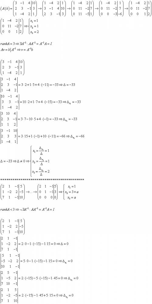 Дана линейная неоднородная система уравнений. исследовать систему на совместность тремя и решить ее