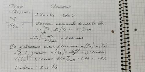 10 m(zn)=40г н.у.=22.4л/моль объем(v)-? zn+o2​