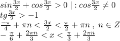 sin\frac{3x}{2}+cos\frac{3x}{2}0\; |:cos\frac{3x}{2}\ne 0\\tg\frac{3x}{2}-1\\\frac{-\pi}{4}+\pi n<\frac{3x}{2}<\frac{\pi}{2}+\pi n\; ,\; n\in Z\\-\frac{\pi}{6}+\frac{2\pi n}{3}<x<\frac{\pi}{3}+\frac{2\pi n}{3}