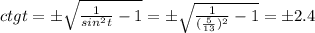 ctgt=\pm \sqrt{ \frac{1}{sin^2t} -1} =\pm \sqrt{ \frac{1}{( \frac{5}{13}) ^2} -1} =\pm2.4