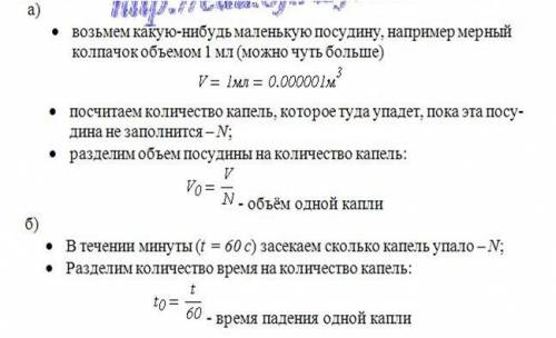 Из крана капает вода. сможете ли вы пользуясь подручными средствами определить объём одной капли и в