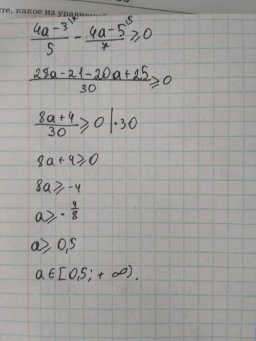 Определите, при каких значениях переменной разность дробей (4a-3)/5 и (4a-5)/7 неотрицательна. расск