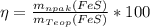 \eta = \frac{m_{npak}(FeS)}{m_{Teop}(FeS)} * 100