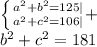 \left \{ {{a^{2}+b^{2}=125 |} \atop {a^{2}+c^{2}=106 |}}+ \right.\\b^{2}+c^{2} =181