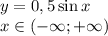 y=0,5 \sin x&#10;\\\&#10;x\in(-\infty; +\infty)