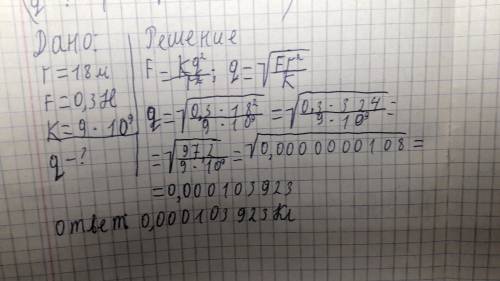 На двухточечную зарядную дистанцию 18 м в свободном пространстве влияет сила 0,3 н. какова величина