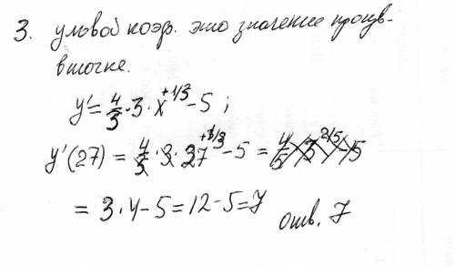 Найдите угловой коэффициент касательной к графику функции у=3х в степени4/3-5х в точке х=27