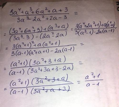 Сократите дробь (3а^4+a^3+6a^2+a+3)/(3a^3-2a^2+2a-3)