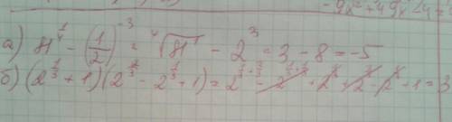 №1. вычислите. а) 81^(1/4) - (1/2)^-3 ; б) (2^1/3 + 1)(2^2/3 - 2^1/3 + 1) ; с решение зарание ))