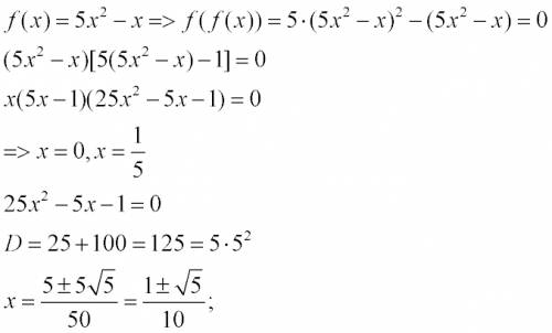 Как решать такое уравнение f(f(x))=0, где f(x)=5x^2-x