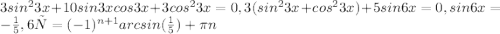 3sin^2 3x + 10 sin3x cos 3x + 3 cos^2 3x=0, 3(sin^2 3x + cos^2 3x)+5 sin6x =0, sin6x = -\frac{1}{5} , 6х=(-1)^{n+1}arcsin( \frac{1}{5} )+ \pi n