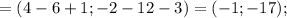 =(4-6+1;-2-12-3)=(-1;-17);