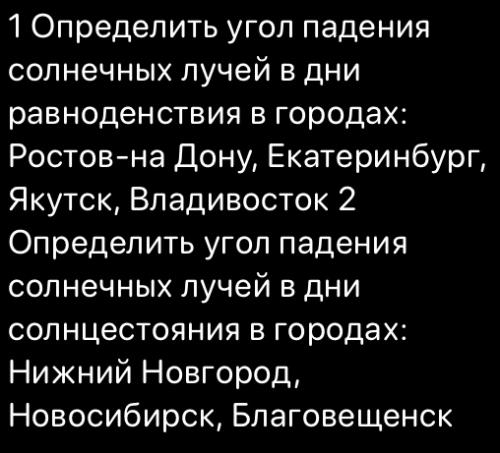 помогите пожалуйста,определить угол падения солнечных лучей в дни равноденствия в городах ростов на 