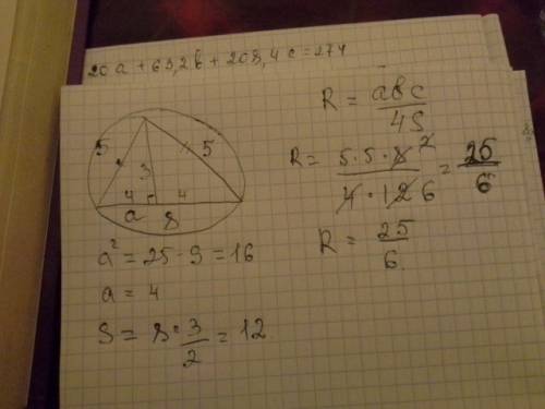 Вравнобедренном треугольнике боковая сторона равна 5, а высота 3 найдите радиус описанной около треу