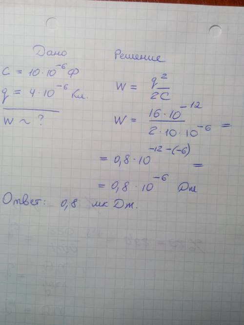 Решить: 1)конденсатору емкостью 10 мкф сообщили заряд 4 мккл. какова энергия заряженного конденсатор