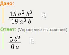 Полным ответом подскажите 15a2b3/18a3b