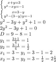 \left \{ {{x+y=3} \atop {y^2 - xy = -1}} \right.\\ \left \{ {{x=3-y} \atop {y^2 - (3-y)y = -1}} \right.\\ y^2 - 3y+y^2+1=0\\ 2y^2-3y+1=0\\ D=9-8=1\\ y_1=\frac{3+1}{4}=1\\ y_2=\frac{3-1}{4}=\frac{1}{2}\\ x_1=3-y_1=3-1=2\\ x_2=3-y_2=3-\frac{1}{2}=2\frac{1}{2}\\