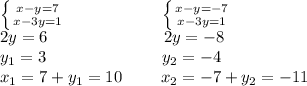 \left \{ {{x-y=7} \atop {x-3y=1}} \right. \ \ \ \ \ \ \ \ \ \ \ \ \ \ \ \ \ \left \{ {{x-y=-7} \atop {x-3y=1}} \right. \\&#10;2y=6 \ \ \ \ \ \ \ \ \ \ \ \ \ \ \ \ \ \ \ \ \ 2y=-8\\ &#10;y_1=3 \ \ \ \ \ \ \ \ \ \ \ \ \ \ \ \ \ \ \ \ \ y_2=-4\\ &#10;x_1=7+y_1=10 \ \ \ \ \ \ \ x_2=-7+y_2=-11\\