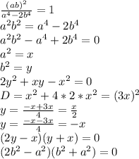 \frac{(ab)^2}{a^4-2b^4}=1\\&#10;a^2b^2=a^4-2b^4\\&#10;a^2b^2-a^4+2b^4=0\\&#10;a^2=x\\&#10;b^2=y\\&#10;2y^2+xy-x^2=0\\&#10;D=x^2+4*2*x^2=(3x)^2\\&#10;y=\frac{-x+3x}{4}=\frac{x}{2}\\&#10;y=\frac{-x-3x}{4}=-x\\&#10;(2y-x)(y+x)=0\\&#10;(2b^2-a^2)(b^2+a^2)=0\\&#10;