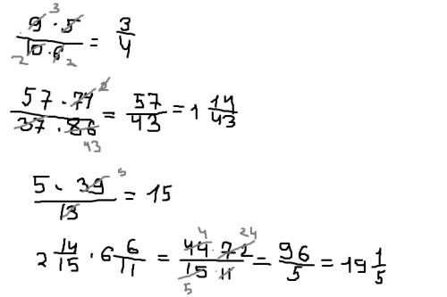 Выполните умножение: 9\10*5\6, 57\37*74\86, 5\13*39, 2 14\15*6 6\11 надо!