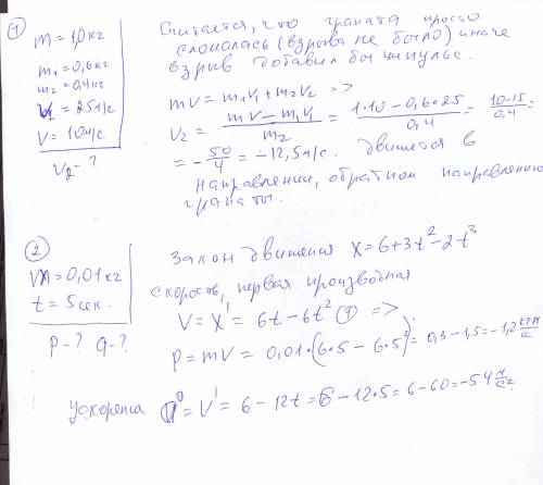 1)граната, летящая со скоростью 10м/с, разорвалась на 2 части, массой 0,6кг и 0,4кг. скорость большо