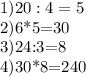 1)20:4=5&#10;&#10;2)6*5=30&#10;&#10;3)24:3=8&#10;&#10;4)30*8=240