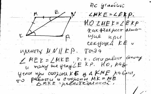 Впараллелограмме kmnp проведена биссектриса угла mkp которая пересекает mn в т.e докажите что треуг.