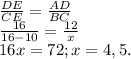 \frac{DE}{CE}=\frac{AD}{BC}\\\frac{16}{16-10}=\frac{12}{x}\\ 16x=72; x=4,5.