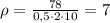 \rho= \frac{78}{0,5\cdot 2\cdot 10} =7