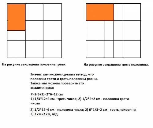 Что больше- половина трети числа или треть его половины? докажи на рисунке. и нарисованы два квадрат