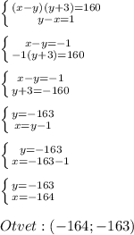 \left \{ {{(x-y)(y+3)=160} \atop {y-x=1}} \right.\\\\\left \{ {{x-y=-1} \atop {-1(y+3)=160}} \right.\\\\\left \{ {{x-y=-1} \atop {y+3=-160}} \right.\\\\\left \{ {{y=-163} \atop {x=y-1}} \right.\\\\\left \{ {{y=-163} \atop {x=-163-1}} \right.\\\\\left \{ {{y=-163} \atop {x=-164}} \right.\\\\Otvet:(-164;-163)