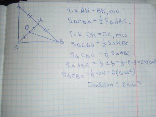 Впрямоугольном треугольнике авс точка о-середина медианы сн проведённой к гипотенузе ав.ас=6 см.вс=8