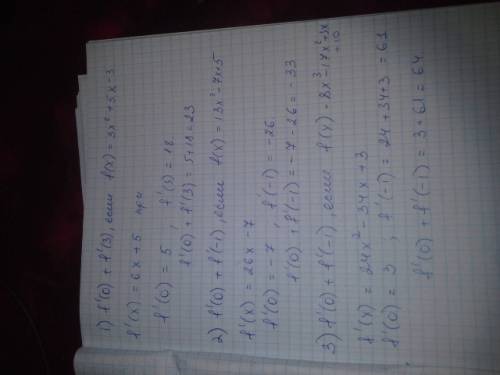 Производная. вычислите: 1)f‘(0)+f‘(3),если f(х)=3х^2+5х-3 2)f‘(0) + f(-1),если f(x)=13x^2-7x+5 3)f‘(