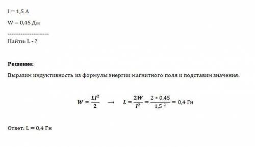 При силе тока в катушке 1.5 а энергия магнитного поля равна 0.45 дж. найдите индуктивность катушки?