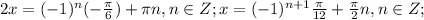 2x=(-1)^n(- \frac{ \pi }{6})+ \pi n,n \in Z; x=(-1)^{n+1}\frac{ \pi }{12}+ \frac{ \pi }{2} n,n \in Z;