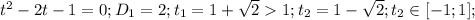 t^2-2t-1=0;D_1=2;t_1= 1+ \sqrt{2}1;t_2=1- \sqrt{2};t_2 \in [-1;1];