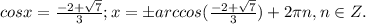 cosx= \frac{-2+ \sqrt{7}}{3};x=бarccos(\frac{-2+ \sqrt{7}}{3})+2 \pi n, n \in Z.