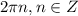 2\pi n,n \in Z