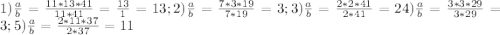 1) \frac{a}{b}= \frac{11*13*41}{11*41}= \frac{13}{1} =13;2)\frac{a}{b}= \frac{7*3*19}{7*19}=3;3)\frac{a}{b}= \frac{2*2*41}{2*41}=24)\frac{a}{b}= \frac{3*3*29}{3*29} =3;5)\frac{a}{b}= \frac{2*11*37}{2*37}=11