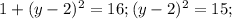 1+(y-2)^2=16;(y-2)^2=15;