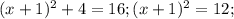 (x+1)^2+4=16;(x+1)^2=12;