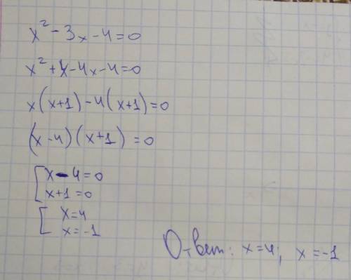 Найдите корни уравнения х²-3х-4=0 , подробно с объяснением.