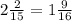 2 \frac{2}{15} =1 \frac{9}{16}